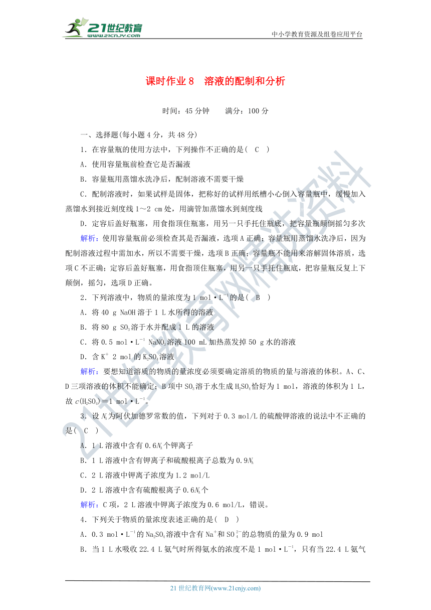 苏教版高中化学必修一1.2.4 溶液的配制和分析  课时作业（含解析）