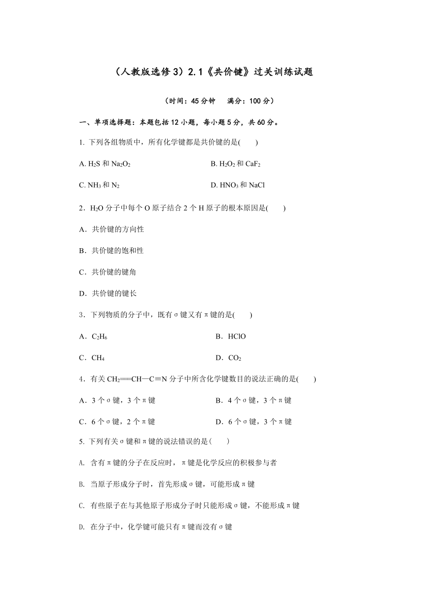 2020-2021学年人教版高二化学选修3-2.1《共价键》过关训练试题（含解析）