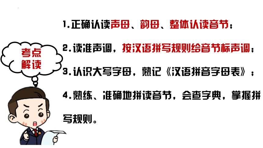 部编版语文六年级下册小升初专项复习 专题01 汉语拼音 课件 (共38张PPT)