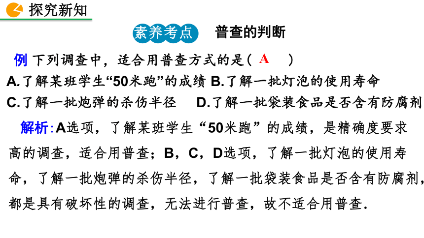 北师大版数学七年级上册6.2普查和抽样调查 课件（37张）