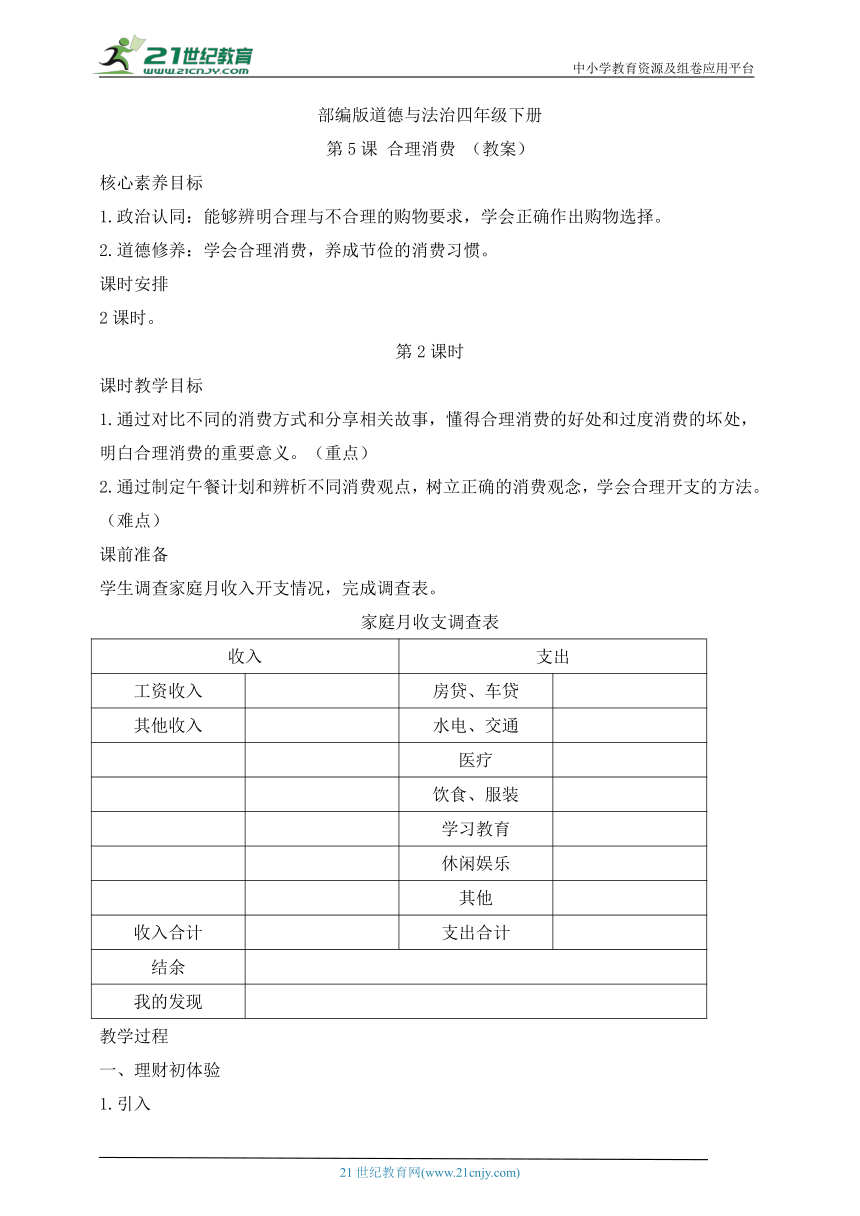 部编版道德与法治四年级下册第5课 合理消费 第2课时(教案)