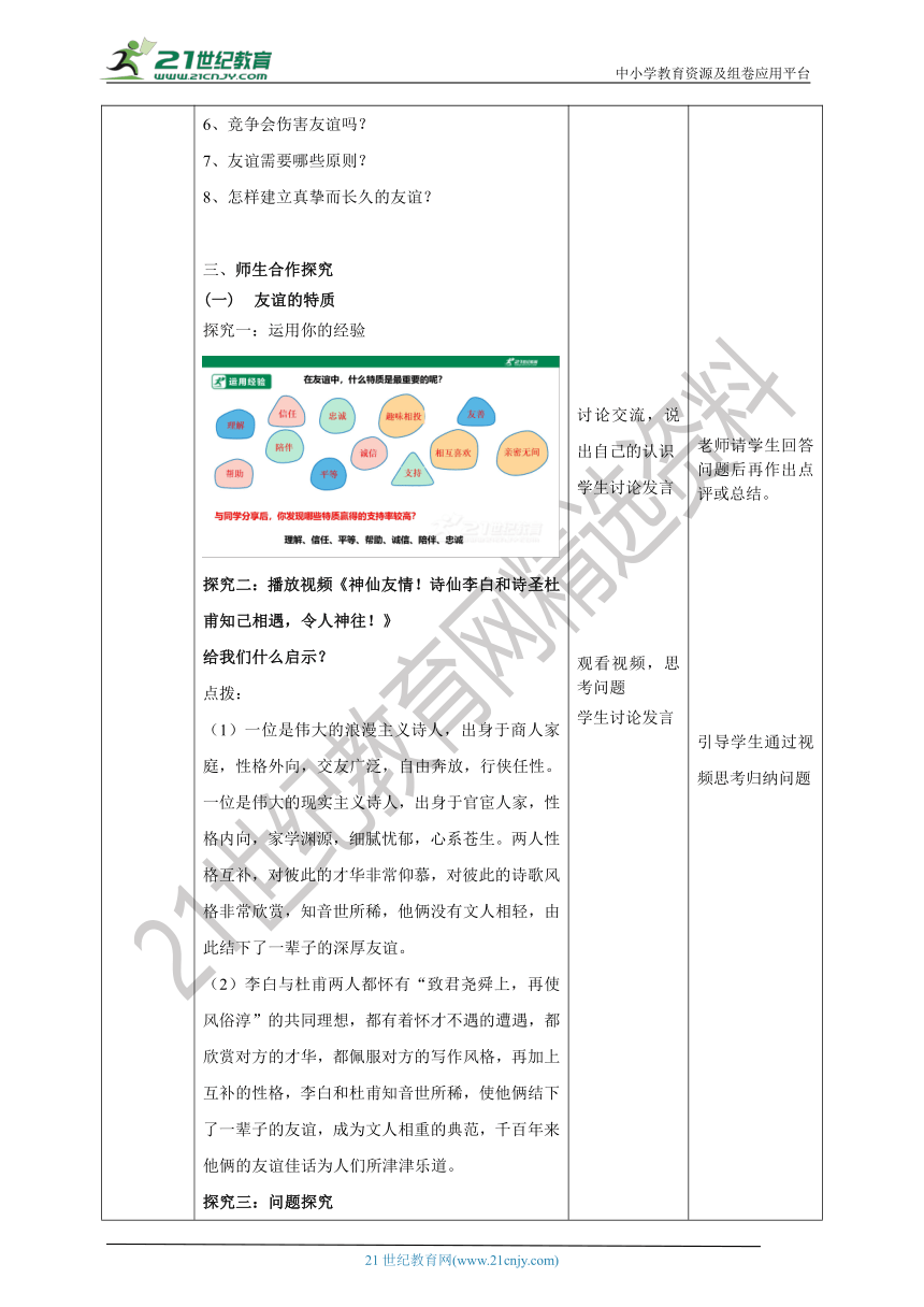 （核心素养目标）7.4.2《深深浅浅话友谊》教学设计（表格式）