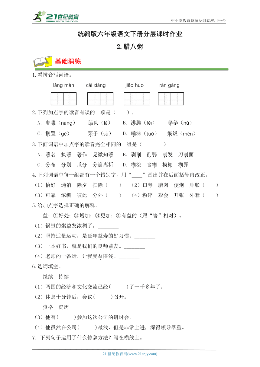 【课时达标】分层作业-2.《腊八粥》（有答案）