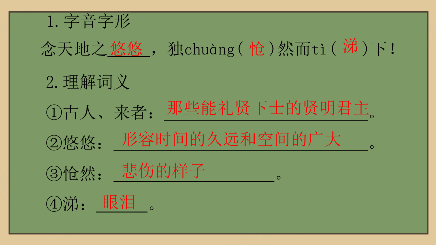 21 古代诗歌五首《登幽州台歌》（24张PPT）