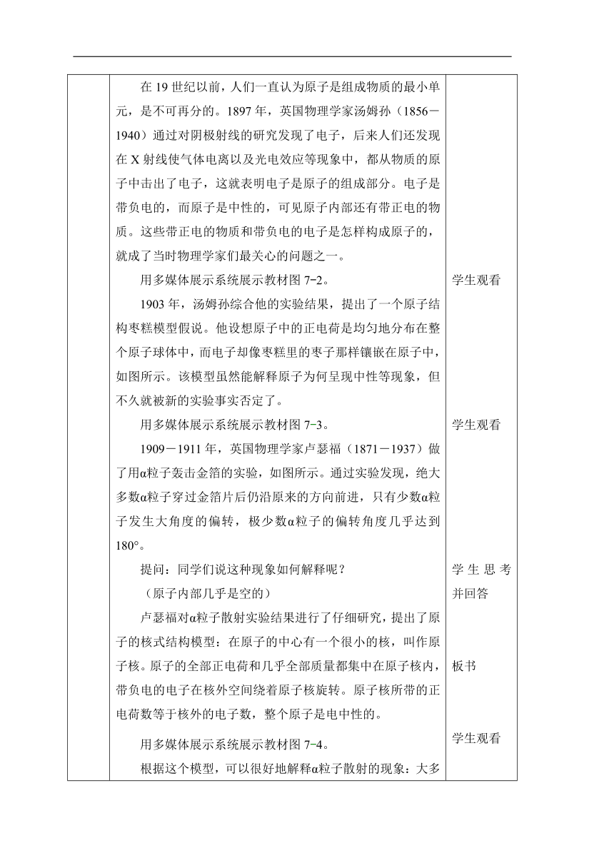 人教版物理（中职）通用类 7.1 原子结构 原子核的组成 教案（表格式）