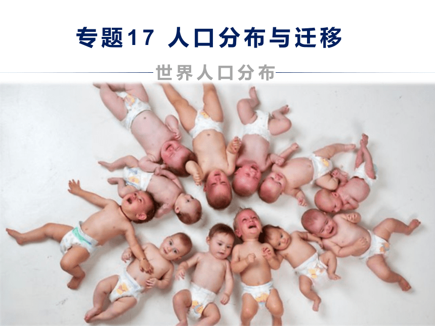 中图版(上海用）第二册  专题17 人口分布与人口迁移   课件（17张PPT）