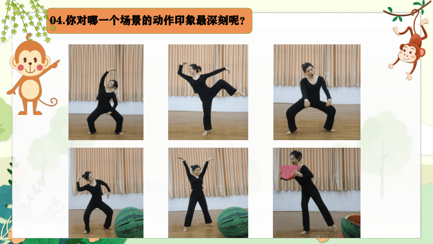 二年级舞蹈美育《猴吃西瓜》课件 (共13张PPT)