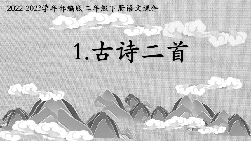 部编版语文二年级下册1 古诗二首 （课件）(共16张PPT)