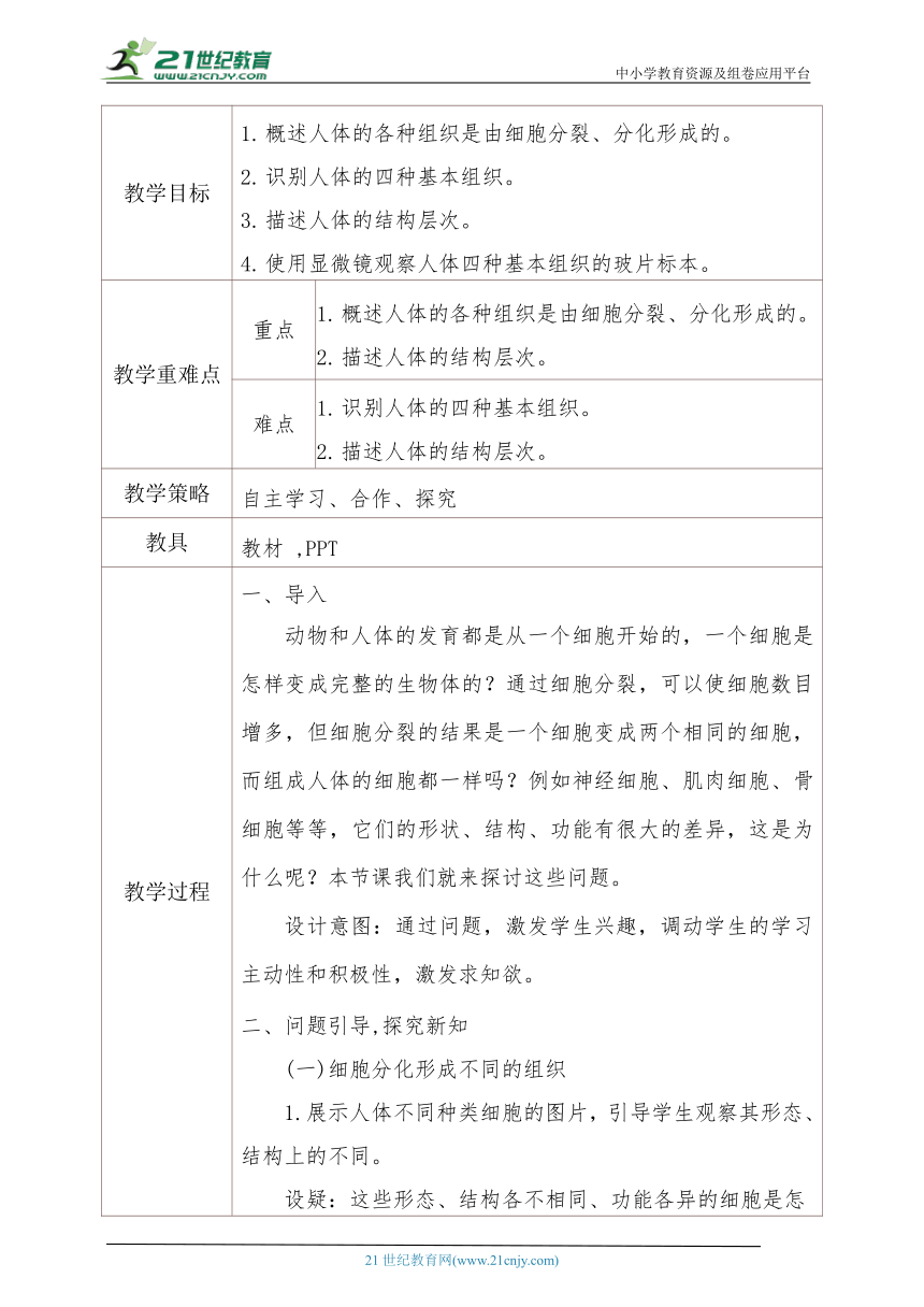 2.2.2动物体的结构层次教学设计