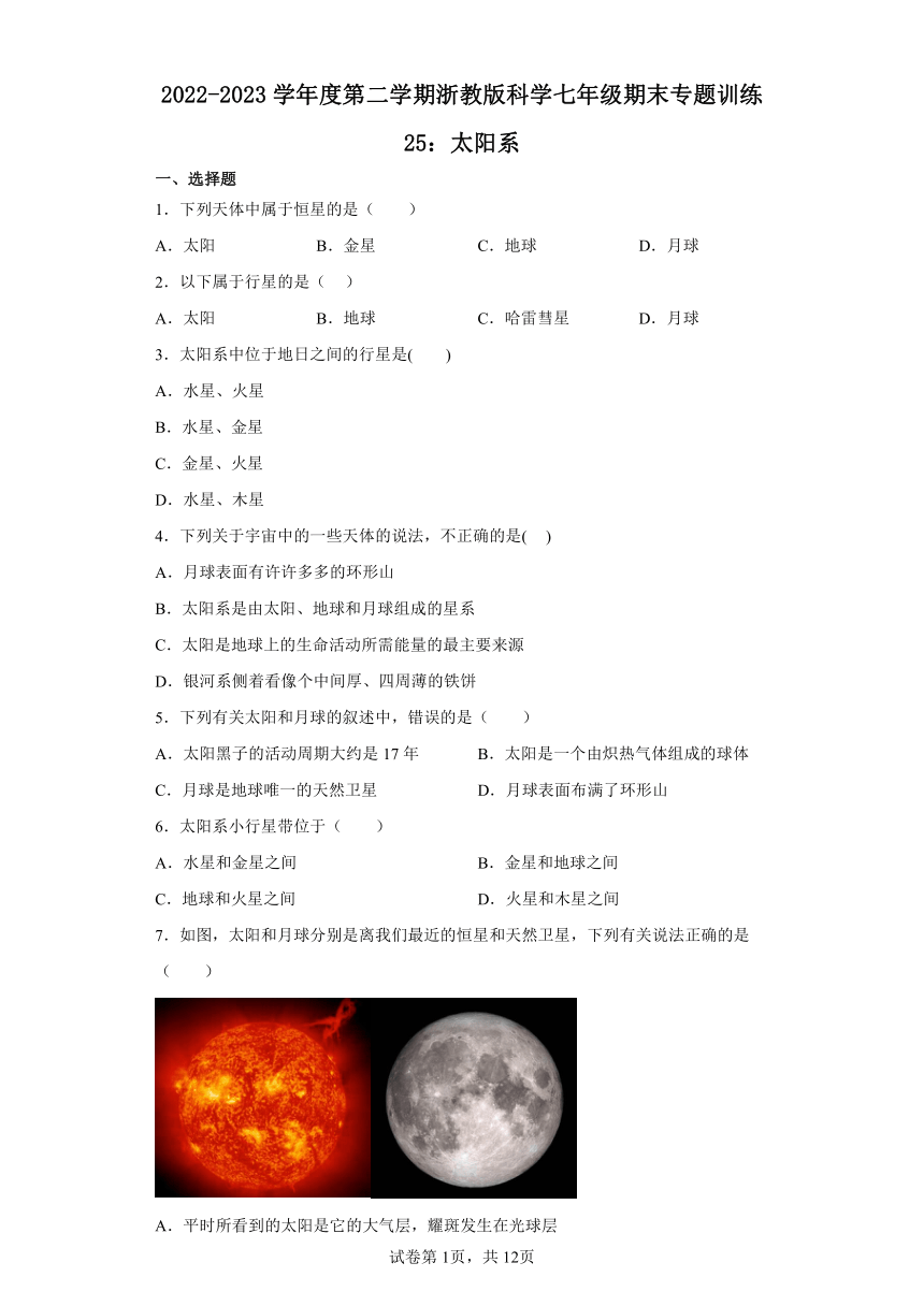 2022-2023学年度第二学期浙教版科学七年级期末专题训练25：太阳系（含解析）