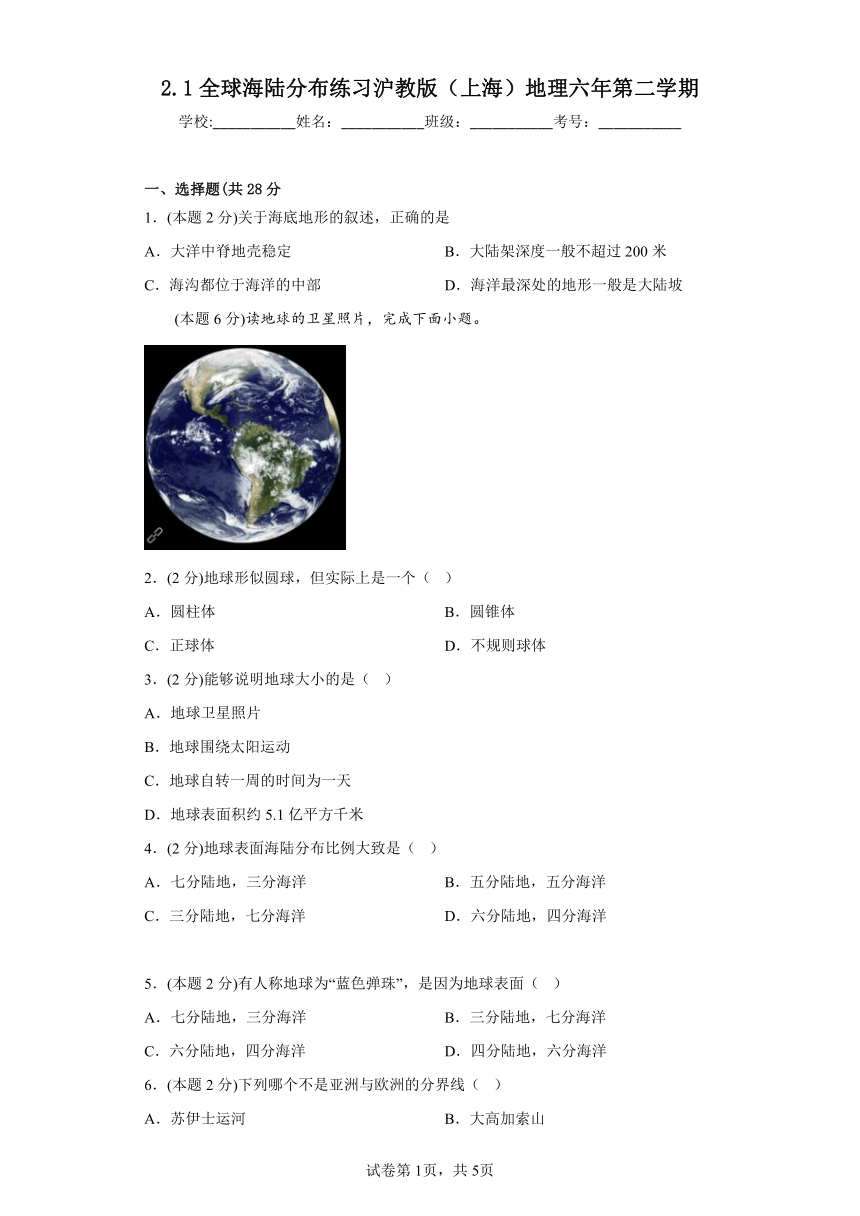 2.1全球海陆分布 练习（含答案）沪教版（上海）地理六年级下册