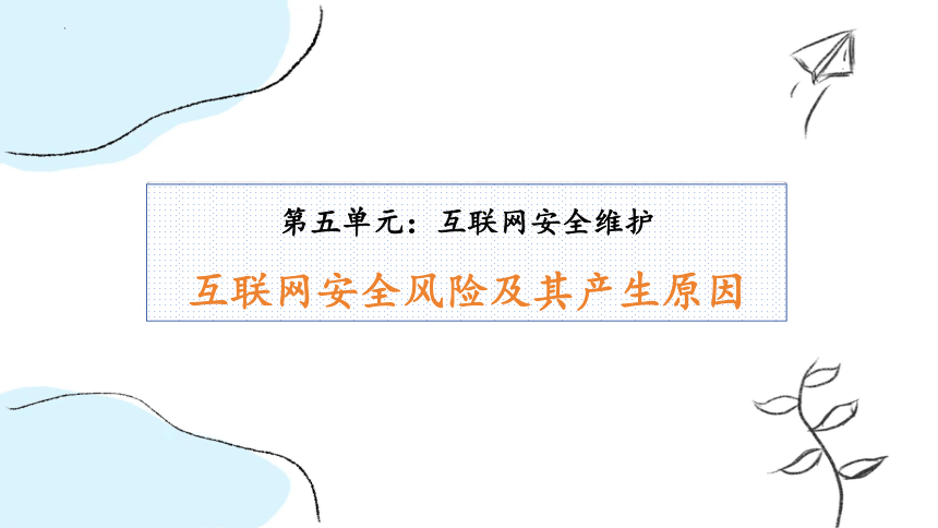 5.1互联网安全风险及其产生原因 课件(共15张PPT)（苏教版）