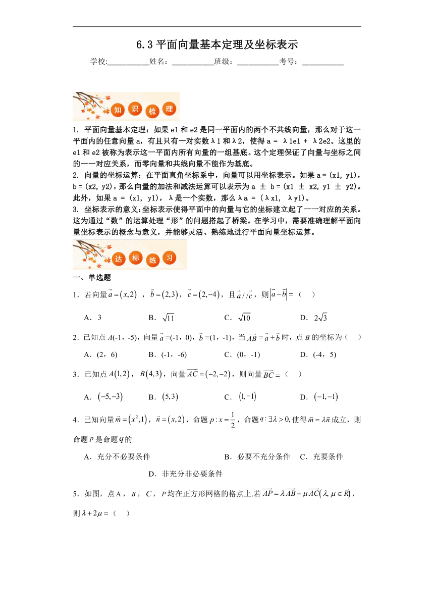 6.3平面向量基本定理及坐标表示知识梳理+同步练习（含答案）  2023-2024学年高一下学期人教A版（2019）数学必修第二册