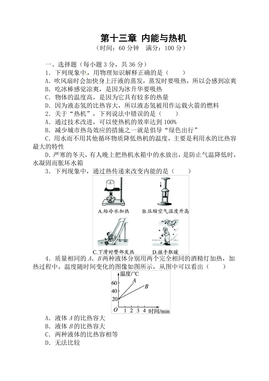 第十三章 内能与热机 单元检测卷 （含答案）