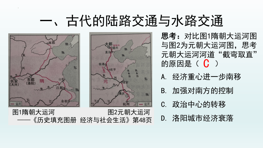 第12课 水陆交通的变迁课件--2021-2022学年高中历史统编版（2019）选择性必修二经济与社会生活(31张 PPT）