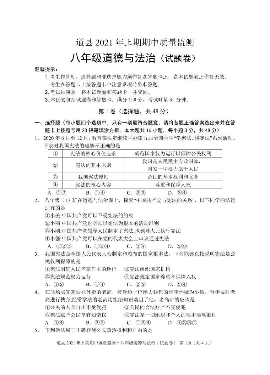 湖南省永州市道县2020-2021学年八年级下学期期中考试道德与法治试题（word版有答案）