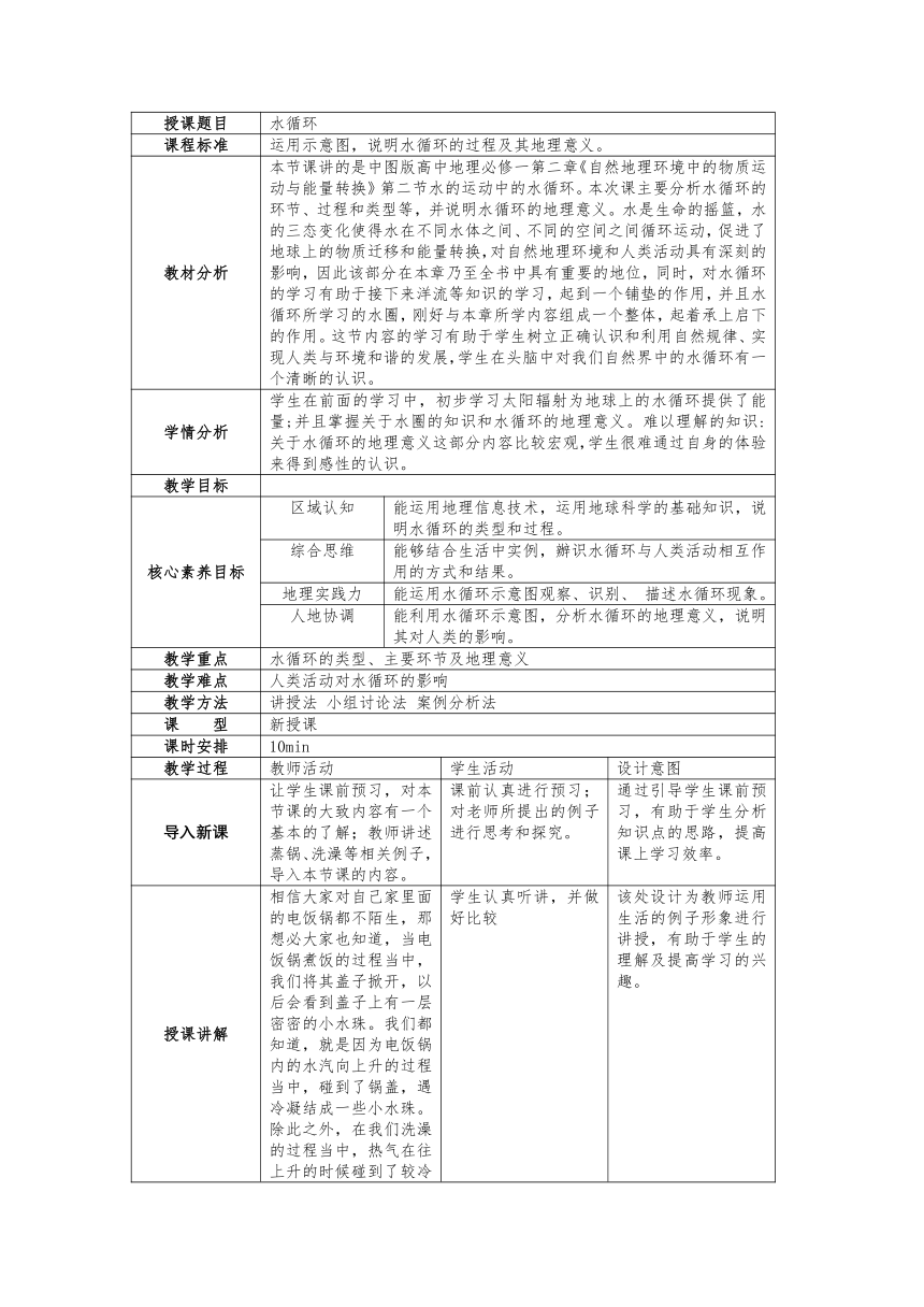 2.4水循环过程及地理意义 教案（表格式）