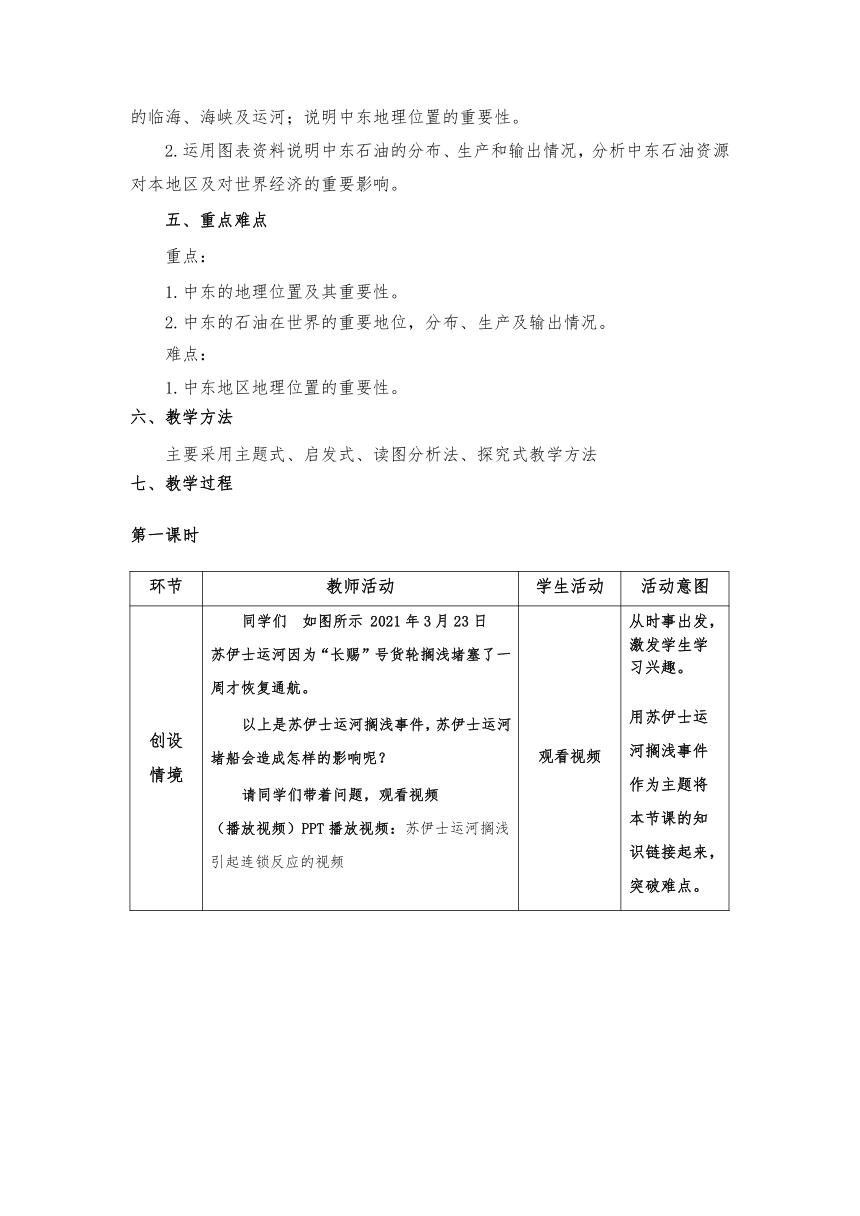 人教版七年级地理下学期8.1中东第一课时 教学设计（表格式）