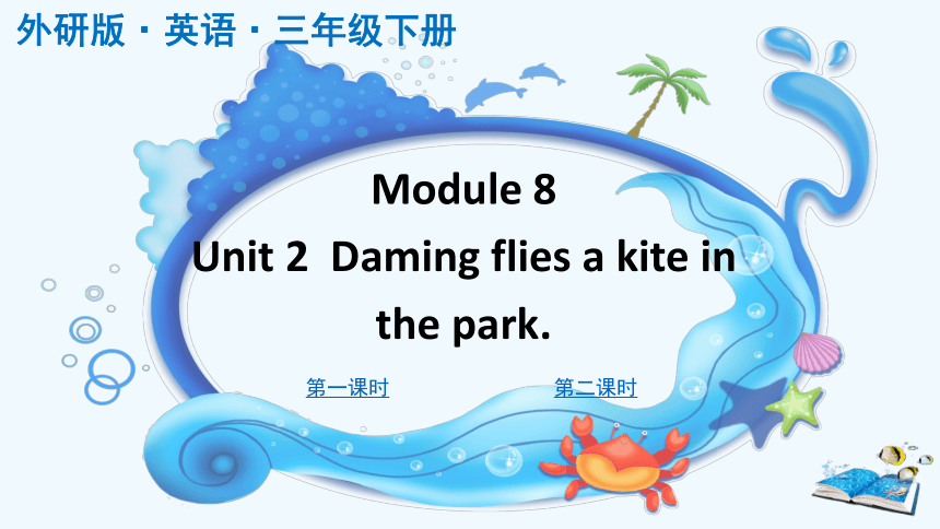 Module 8 Unit 2 Daming flies a kite in the park课件(共46张PPT)
