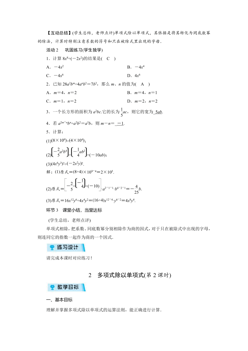 2021-2022学年度华师版八年级数学上册 12.4　整式的除法（2课时）教案