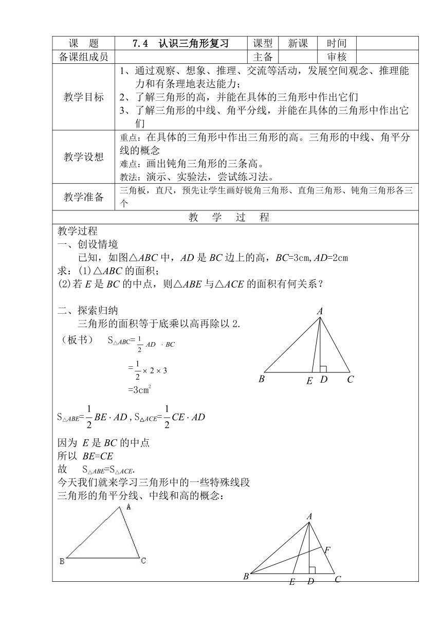 苏科版七年级数学下册 7.4 认识三角形(14) 教案
