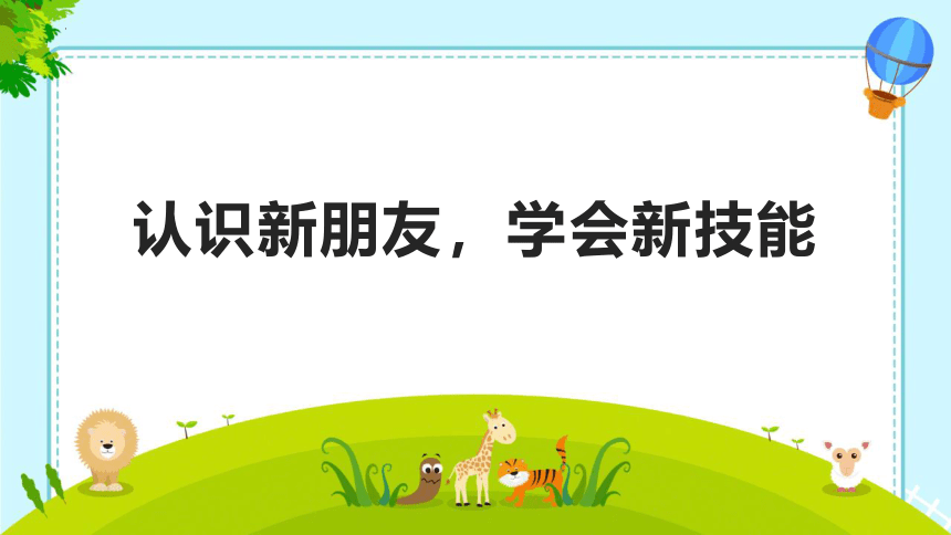 全国通用一年级上册综合实践活动《认识新同学》 课件 (共17张PPT)