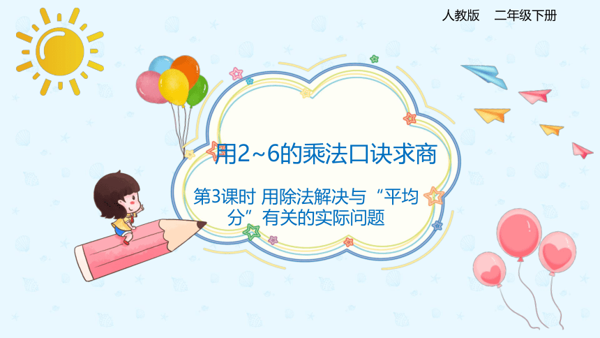 人教版数学 二年级下册2.8 用除法解决与“平均分”有关的实际问题 课件（共20张PPT）