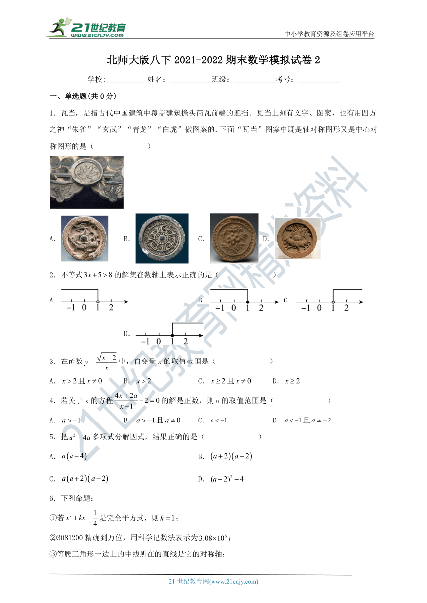 北师大版2021-2022学年度下学期八年级期末模拟数学试卷2（含解析）