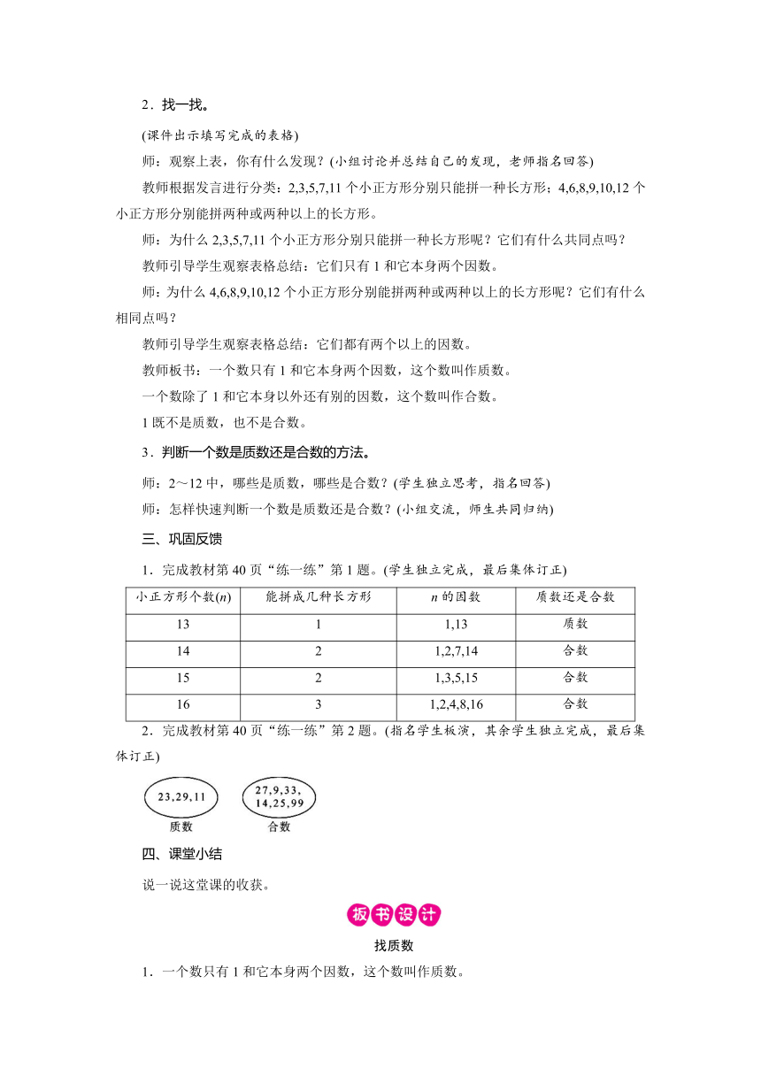 北师大版数学五年级上册 3.5找质数 教案