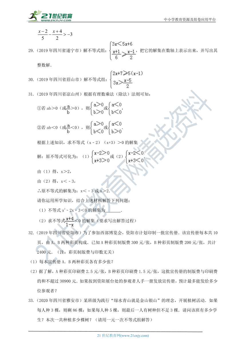 四川中考数学2019-2021真题分类精编精练7一元一次不等式（组）（含解析）
