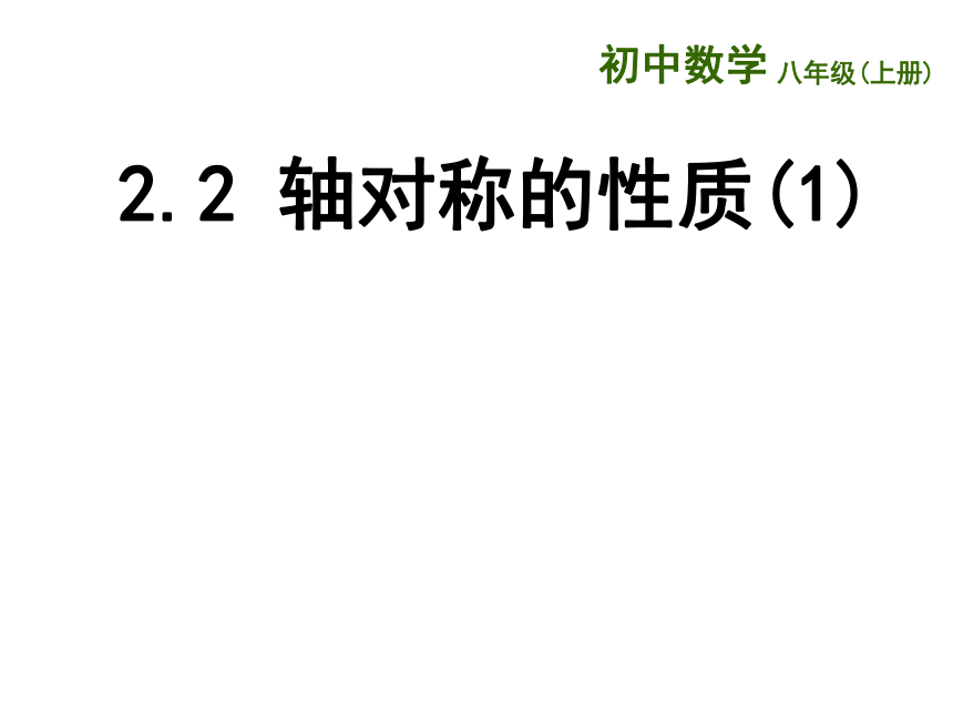 苏科版八年级数学上册 2.2 轴对称的性质(共13张PPT)