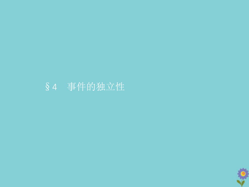 2020_2021学年新教材高中数学第七章概率4事件的独立性课件北师大版必修第一册（共28张PPT）