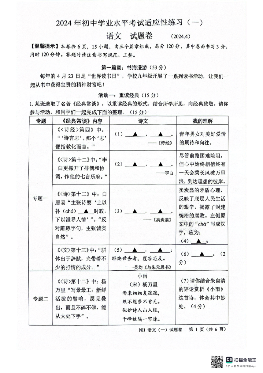 2024年浙江省嘉兴市秀洲区南湖区中考一模语文试题卷（pdf版无答案）