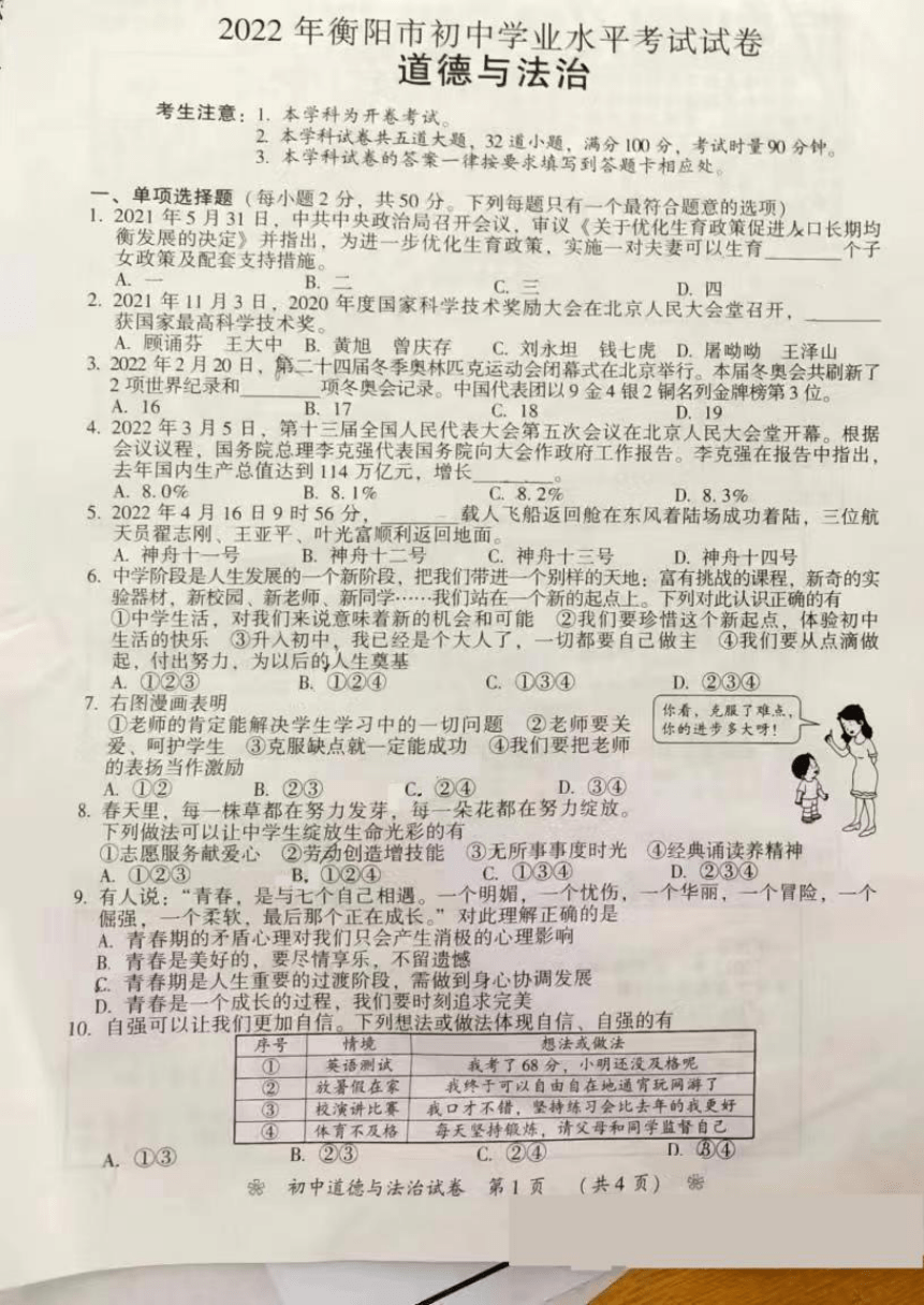 2022年湖南省衡阳市中考道德与法治真题（PDF版，无答案）