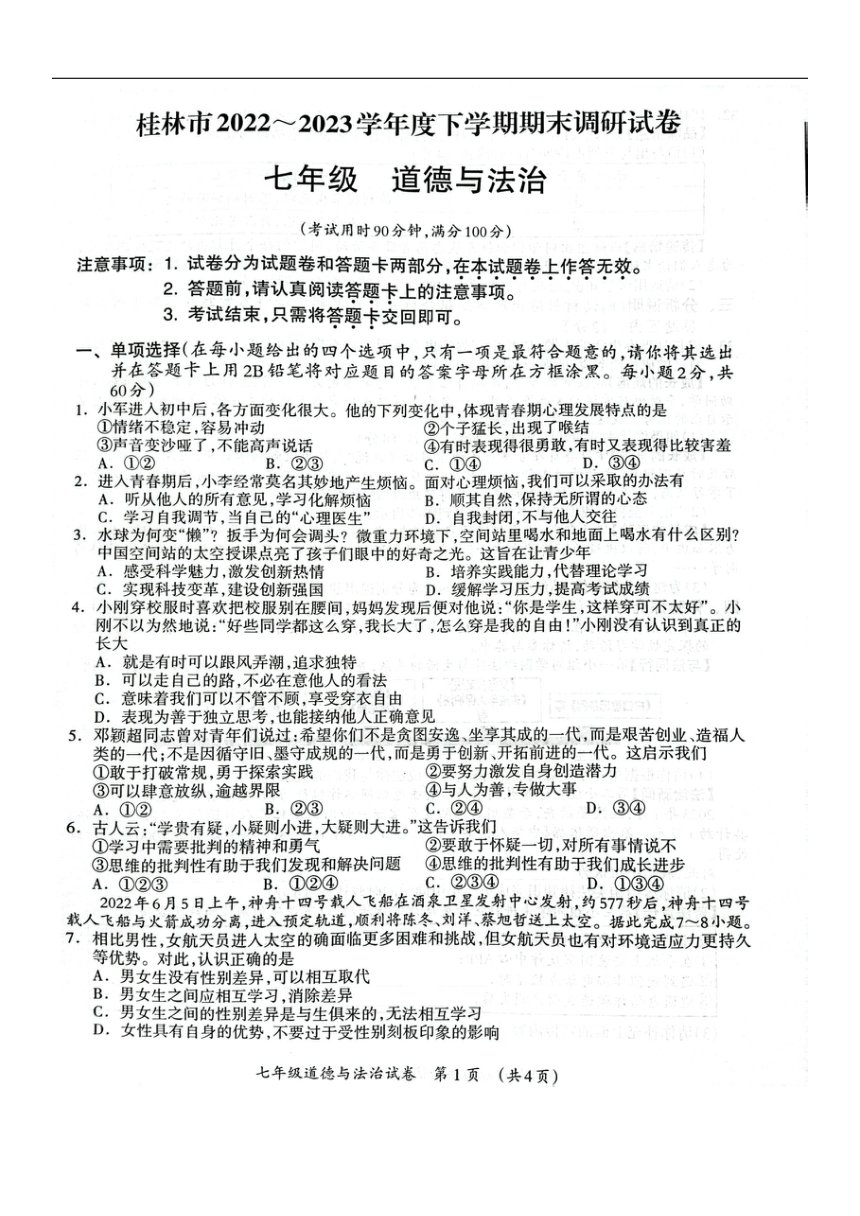 广西桂林市2022-2023学年七年级下学期6月期末道德与法治试题（pdf版，无答案）