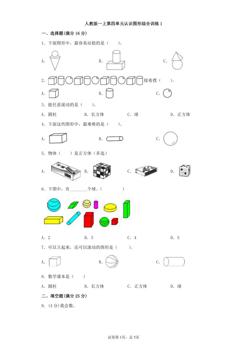 人教版一上数学第四单元认识图形综合训练（含答案）1