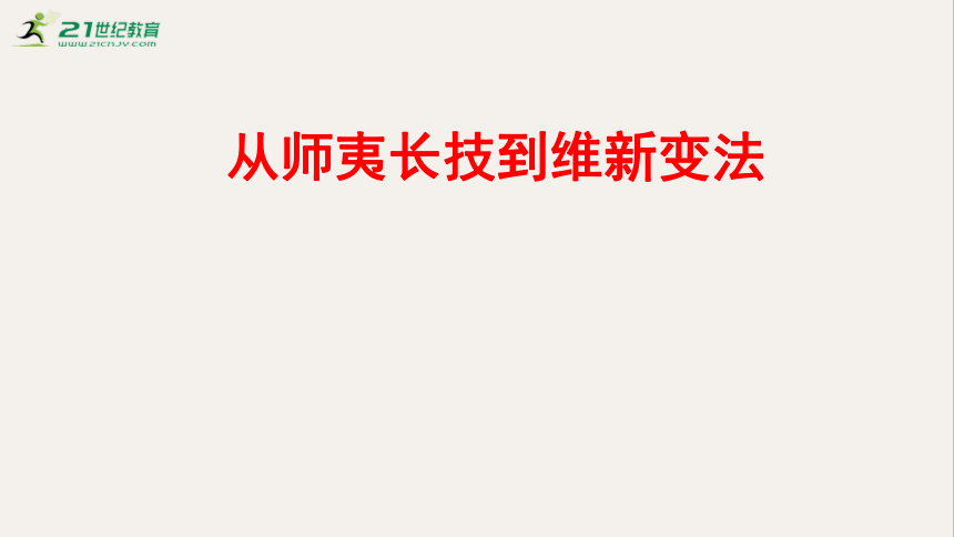 【备考2023】高考历史二轮 近现代史部分  从师夷长技到维新变法 - 历史系统性针对性专题复习课件（全国通用）(共30张PPT)