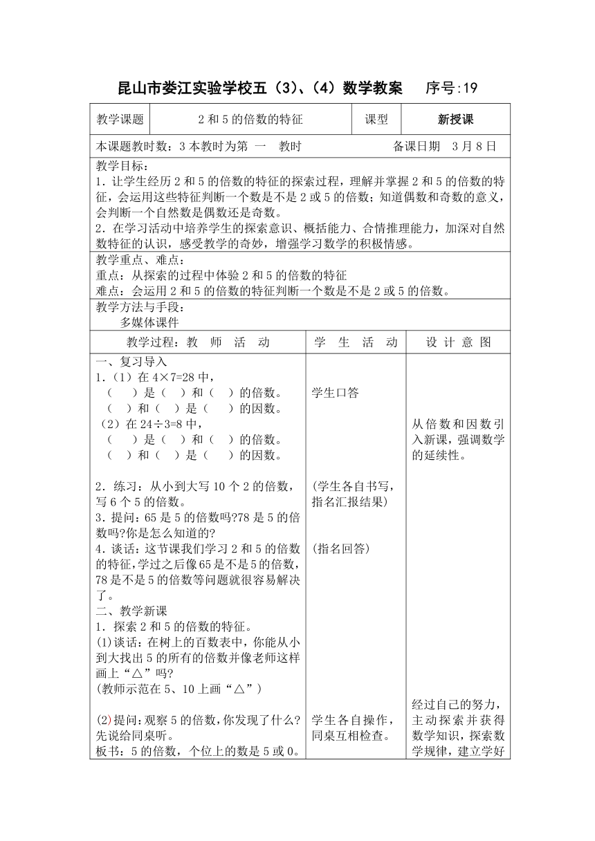 苏教版五年级下册数学第三单元 《因数和倍数》第2课时 电子教案（表格式）