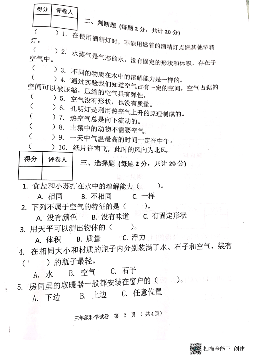 黑龙江省齐齐哈尔市克东县2022-2023学年三年级上学期期末考试科学试卷（扫描版无答案）