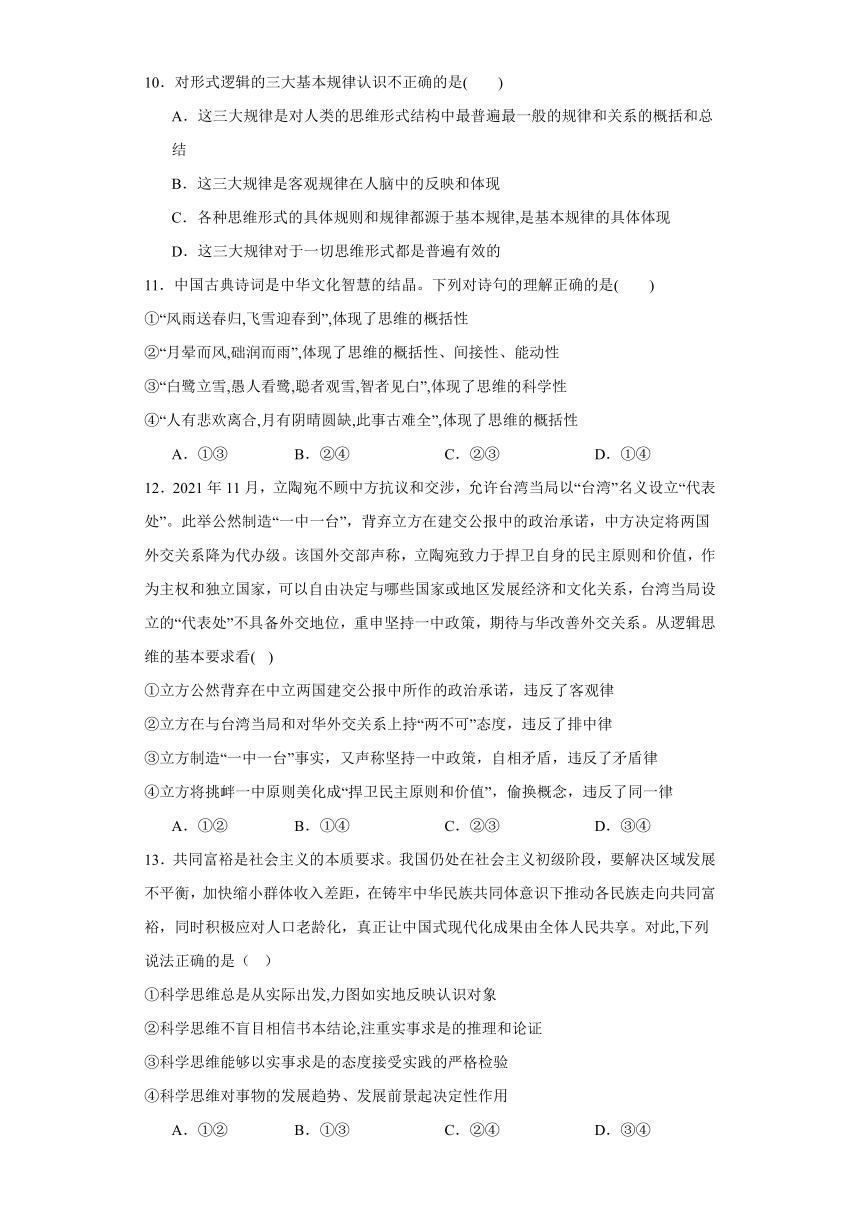 第一单元树立科学思维观念练习-（含解析）2023-2024学年高中政治统编版选择性必修三逻辑与思维