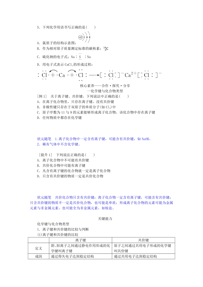 第2章化学键化学反应规律第1节化学键与物质构成学案（含答案）鲁科版必修第二册新教材2023版高中化学