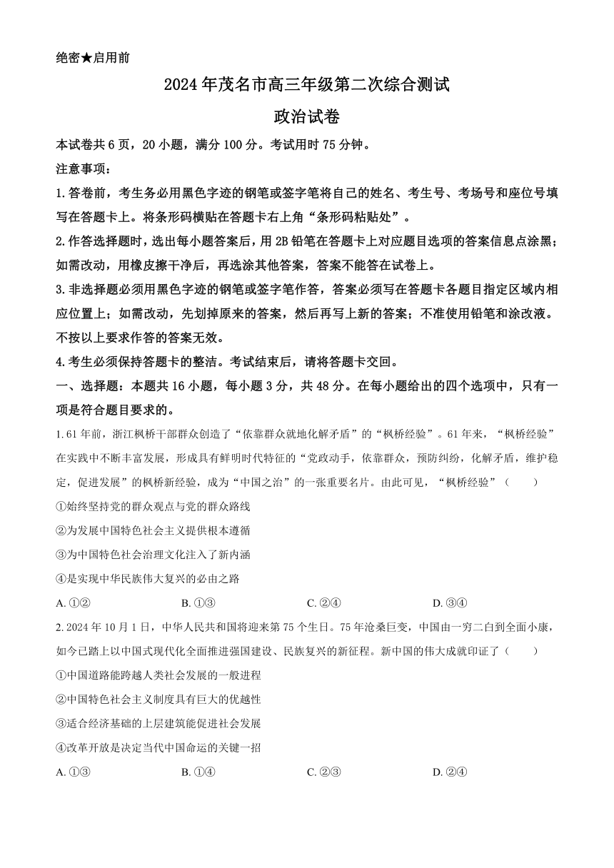 广东省茂名市2024届高三下学期4月二模考试 政治（解析版）