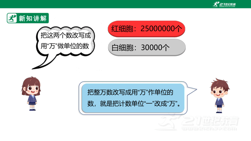 （2022秋季新教材）人教版小学数学四年级上册1.5《亿以内数的改写》PPT课件(共18张PPT)