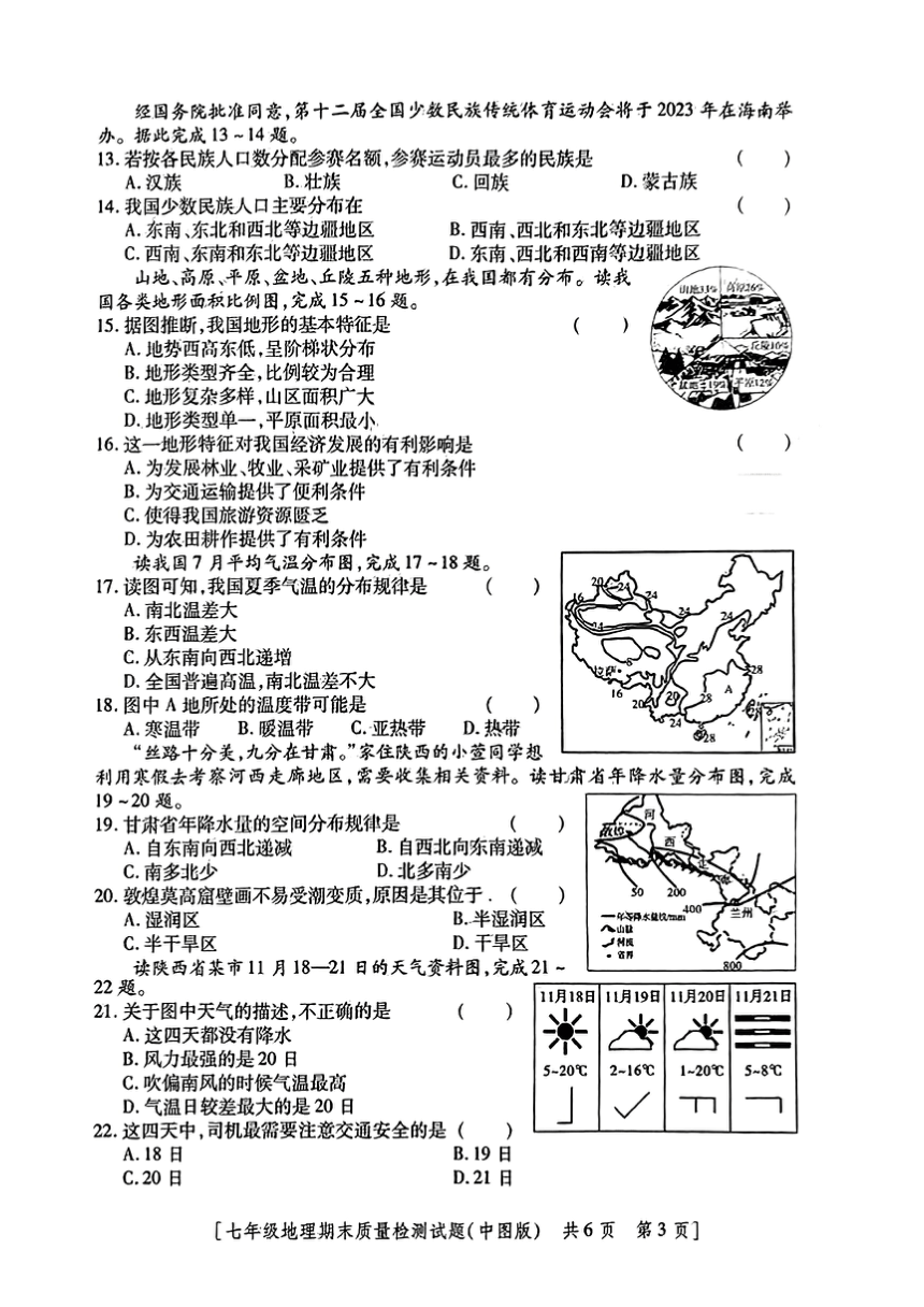 陕西省西安经济技术开发区2022-2023学年七年级上学期期末质量检测地理试题（PDF版无答案）