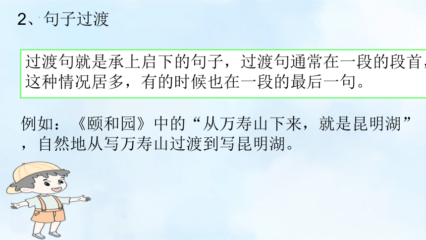 部编版语文六年级下册小升初作文指导文章过渡的主要形式与方法课件(共13张PPT)