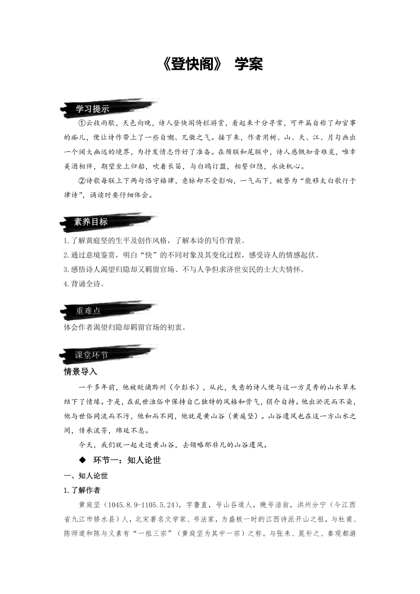 《登快阁》 学案（含答案） 2022-2023学年高二语文选择性必修下册统编版