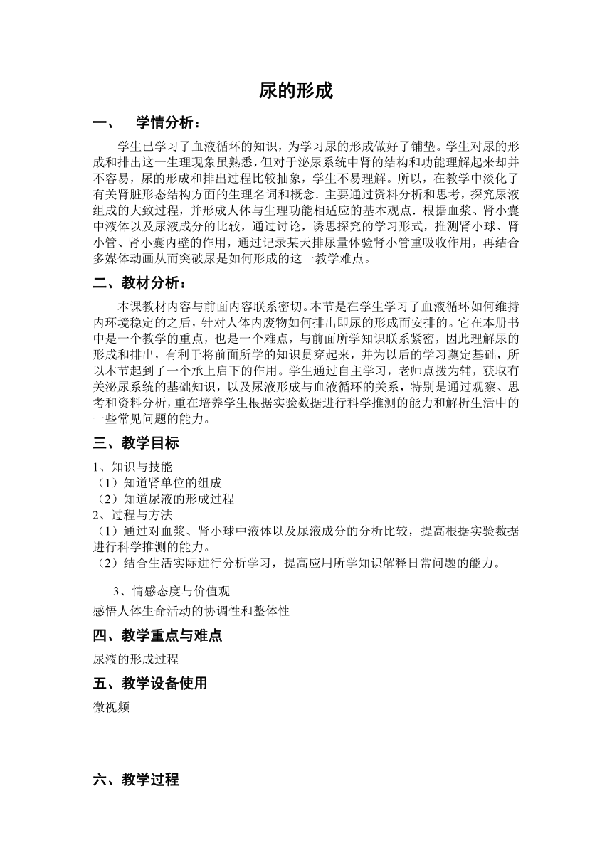 沪教版生物八年级第一册1.2.7泌尿系统如何维持内环境稳定的---尿的形成教案