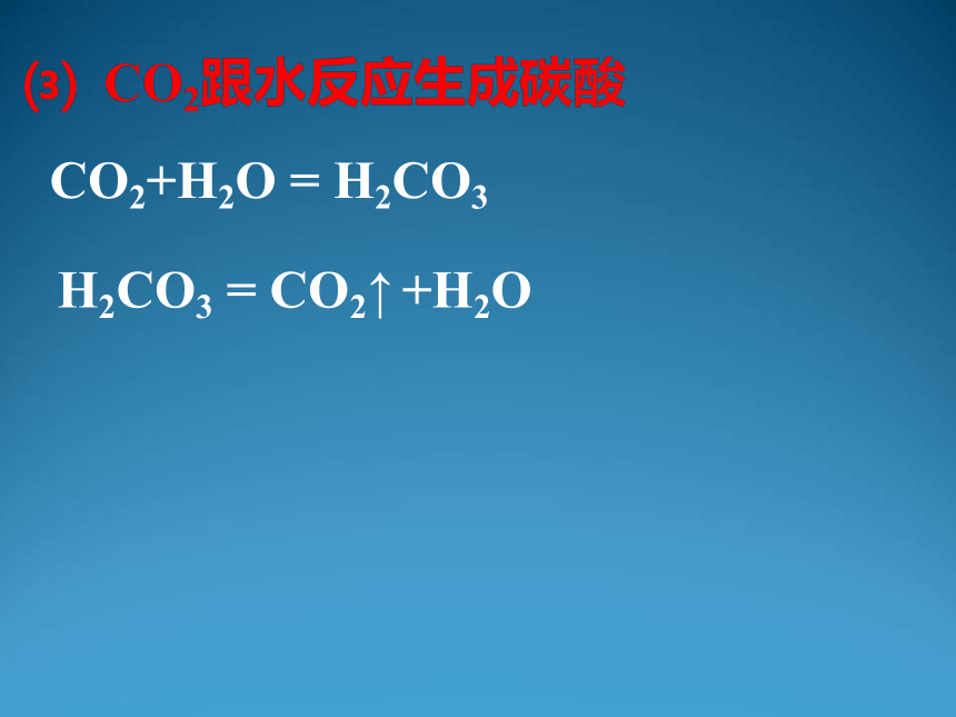 京改版九年级化学上册8.2 二氧化碳的性质和用途  课件(共31张PPT)