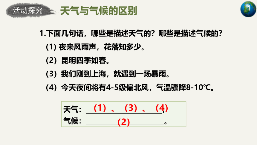 4.4世界的气候  第一课时 课件2022-2023学年商务星球版地理七年级上册(共53张PPT)