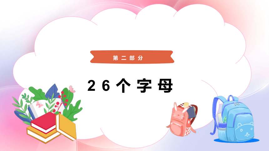 通用版小学英语字母学习（幼儿英语基础教学课程）课件 (共40张PPT)